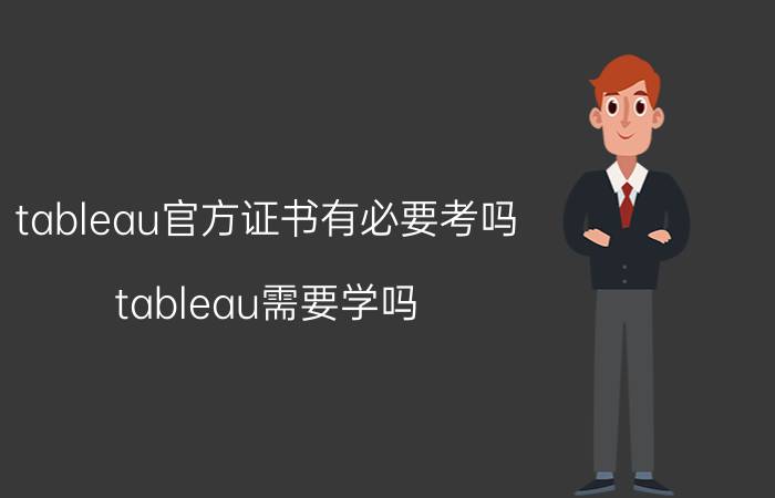 tableau官方证书有必要考吗 tableau需要学吗？